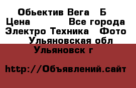 Обьектив Вега 28Б › Цена ­ 7 000 - Все города Электро-Техника » Фото   . Ульяновская обл.,Ульяновск г.